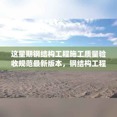 钢结构工程施工质量验收规范之旅，与自然交融，探寻内心宁静的港湾