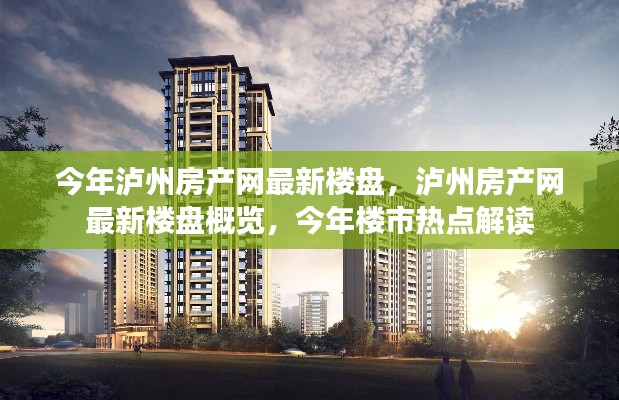 今年泸州房产网最新楼盘概览与楼市热点深度解读