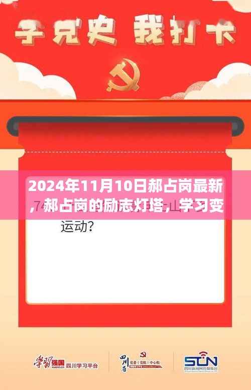 郝占岗,励志灯塔在变革中闪耀自信与成就,2024年舞台上的光辉篇章
