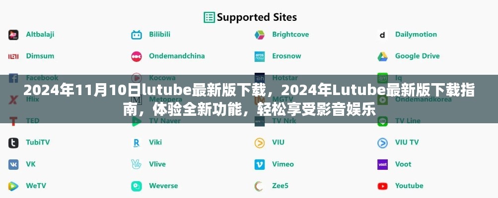 关于Lutube 2024年最新版的下载指南，体验全新功能，但需警惕法律风险