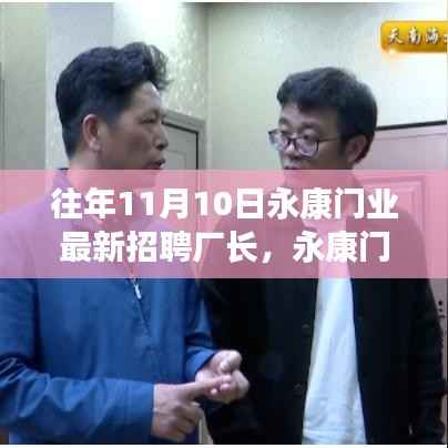 永康门业招聘厂长,人才选拔与产业洞察双向考量启动新篇章