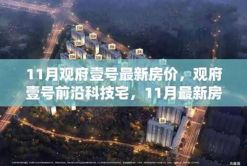 观府壹号最新房价与智能生活体验引领潮流,前沿科技宅的吸引力揭秘