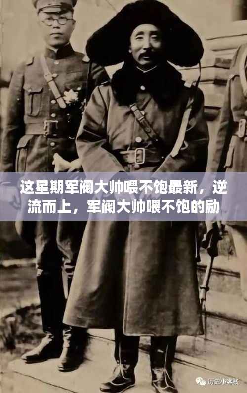 逆流而上,军阀大帅喂不饱的励志精神与成长之路