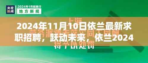 依兰最新求职招聘启航,跃动未来,学习变化成就梦想之路(2024年)