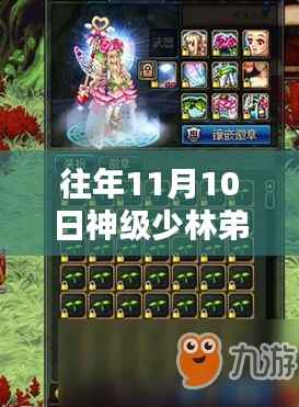 往年11月10日神级少林弟子最新章节获取指南与详细步骤