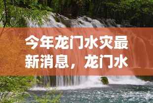 龙门水灾最新动态,灾后风景独特,心灵洗涤的自然探索之旅