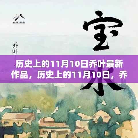 乔叶最新作品深度测评与介绍，历史上的这一天回顾与前瞻