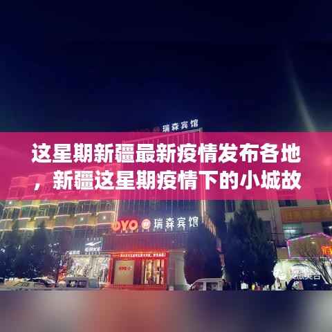 新疆本周疫情动态,小城故事中的温情与共同防线
