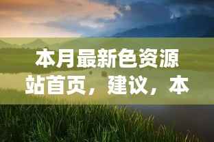 本月最新色资源站首页,探索自然美景,寻找内心宁静与平和的奇妙之旅