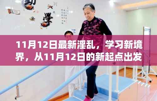 探索自信与成就感的奇妙旅程,从最新淫乱学习新境界出发