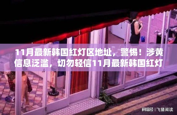 警惕!涉黄信息泛滥,韩国红灯区虚假内容揭秘,切勿轻信涉黄信息!