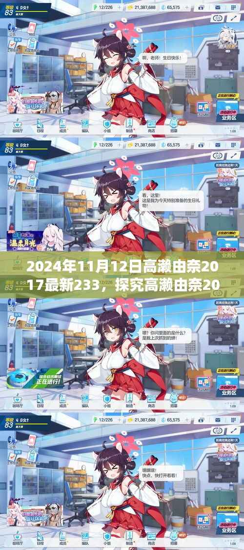 探究高濑由奈最新动向背后的观点碰撞与思考,揭秘高濑由奈的新动态与深度思考(2024年11月12日)