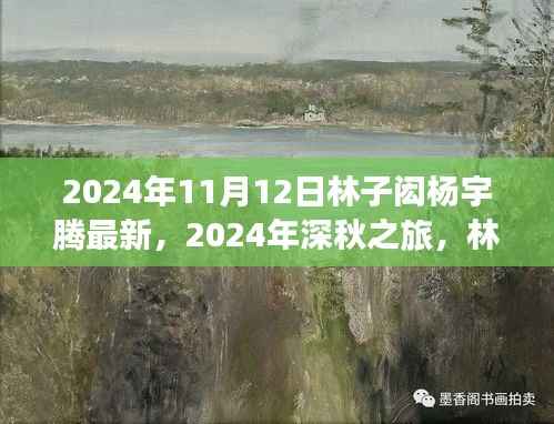 林子闳杨宇腾深秋探索之旅,自然之美引领心灵微笑
