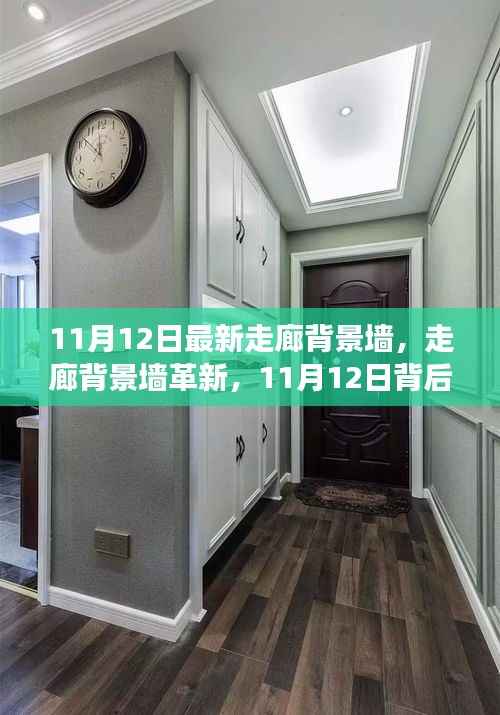 走廊背景墙革新背后的故事与影响,最新趋势及影响分析(11月12日更新)