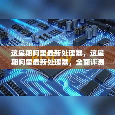 阿里最新处理器全面评测与介绍,技术细节一网打尽