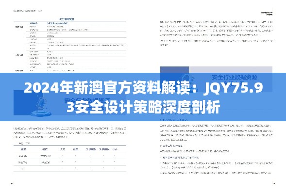 2024年新澳官方资料解读:JQY75.93安全设计策略深度剖析