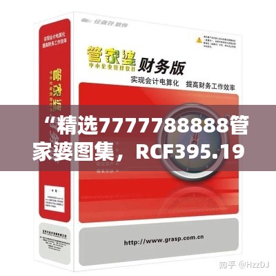 “精选7777788888管家婆图集,RCF395.19测试版解析”