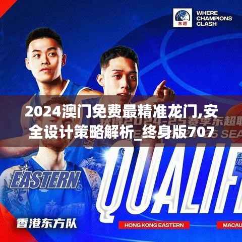 2024澳门免费最精准龙门,安全设计策略解析_终身版707.63