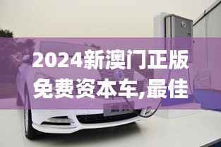 2024新澳门正版免费资本车,最佳精选解释_速达版LAR452.85