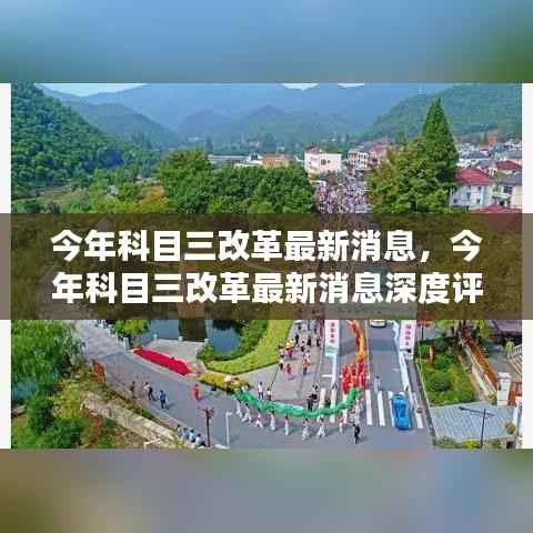 今年科目三改革最新消息详解与深度评测