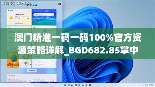 澳门精准一码一码100%官方资源策略详解_BGD682.85掌中版