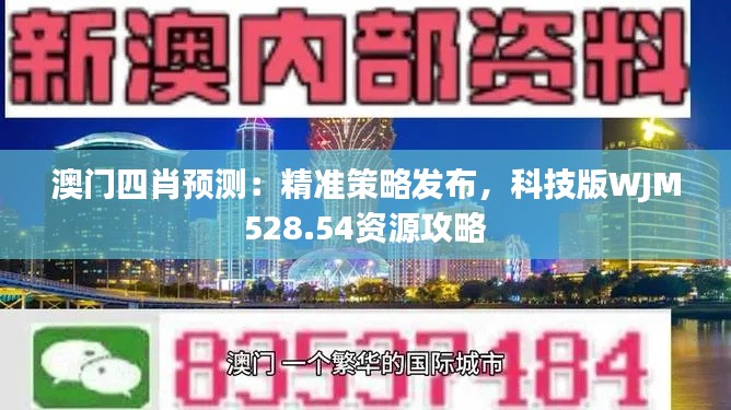 澳门四肖预测:精准策略发布,科技版WJM528.54资源攻略