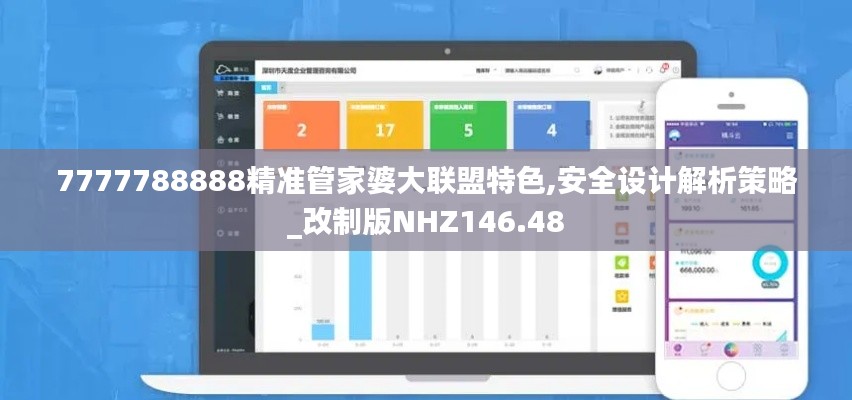 7777788888精准管家婆大联盟特色,安全设计解析策略_改制版NHZ146.48