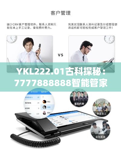 YKL222.01古科探秘:7777888888智能管家精准服务