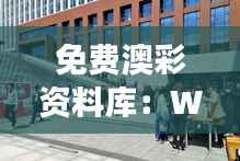 免费澳彩资料库:WWE赛事动态解析,NRI83.99驱动版