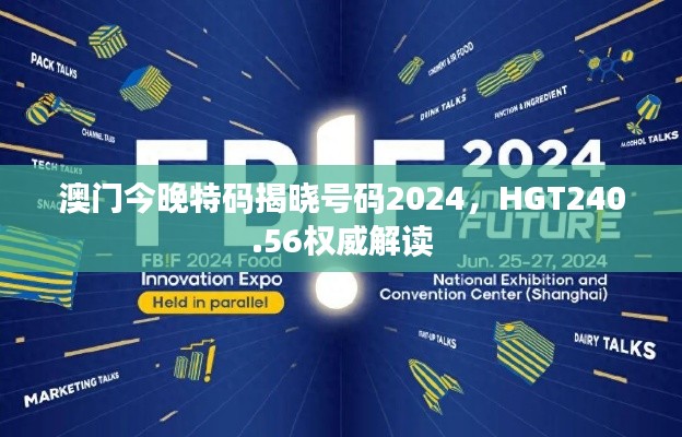 澳门今晚特码揭晓号码2024,HGT240.56权威解读