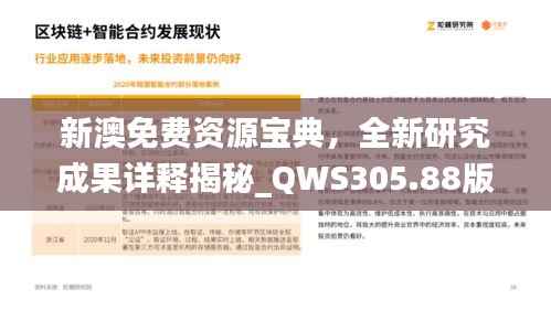 新澳免费资源宝典,全新研究成果详释揭秘_QWS305.88版