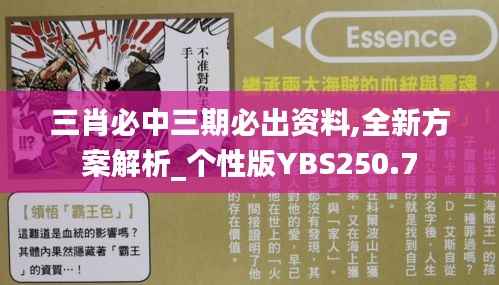 三肖必中三期必出资料,全新方案解析_个性版YBS250.7