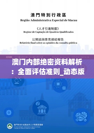 澳门内部绝密资料解析:全面评估准则_动态版EZQ305.62