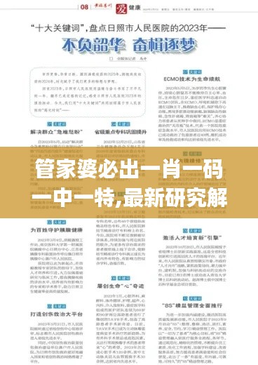 管家婆必出一肖一码一中一特,最新研究解释定义_ZTU830.62分析版