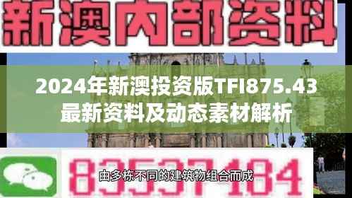 2024年新澳投资版TFI875.43最新资料及动态素材解析
