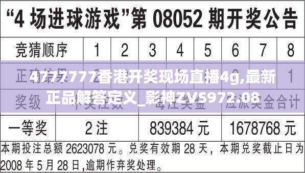 4777777香港开奖现场直播4g,最新正品解答定义_影神ZVS972.08