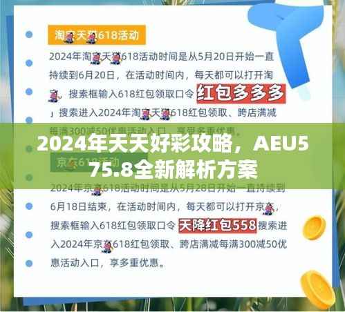 2024年天天好彩攻略,AEU575.8全新解析方案