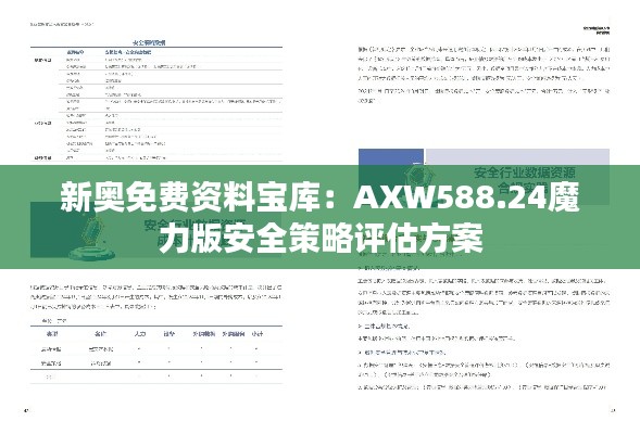 新奥免费资料宝库:AXW588.24魔力版安全策略评估方案
