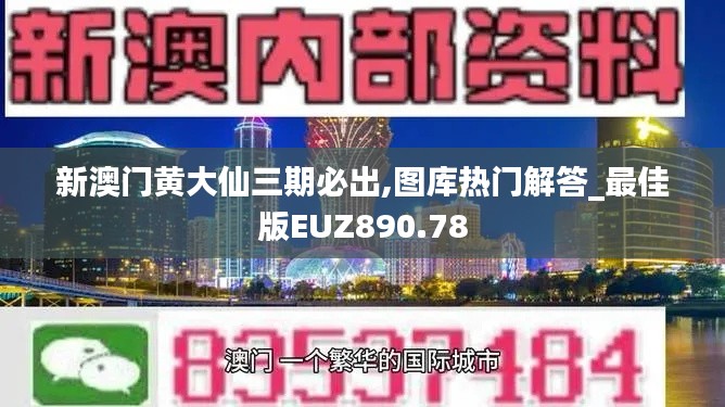 新澳门黄大仙三期必出,图库热门解答_最佳版EUZ890.78
