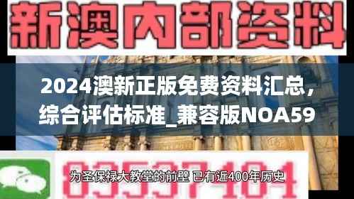 2024澳新正版免费资料汇总,综合评估标准_兼容版NOA593.91