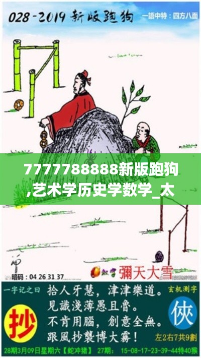 7777788888新版跑狗,艺术学历史学数学_太仙TYR711.83