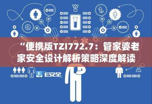 “便携版TZI772.7:管家婆老家安全设计解析策略深度解读”