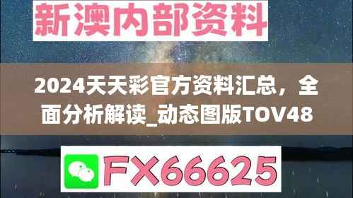 2024天天彩官方资料汇总,全面分析解读_动态图版TOV486.35
