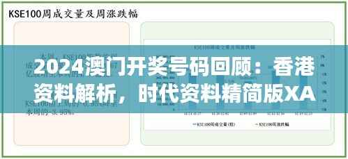 2024澳门开奖号码回顾:香港资料解析,时代资料精简版XAK996.2