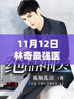 最强医圣最新章节评测与介绍，林奇成长之路揭秘（最新更新日期，11月12日）
