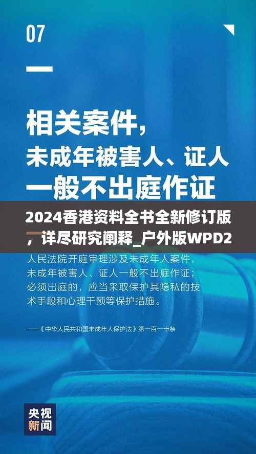 2024香港资料全书全新修订版,详尽研究阐释_户外版WPD273.88