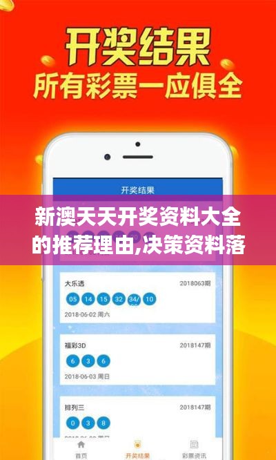 新澳天天开奖资料大全的推荐理由,决策资料落实_WZQ7.74圣人