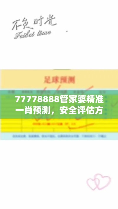 77778888管家婆精准一肖预测,安全评估方案特版XVE726.41