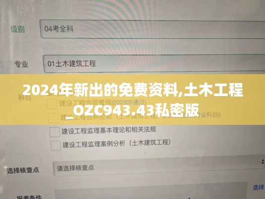 2024年新出的免费资料,土木工程_OZC943.43私密版