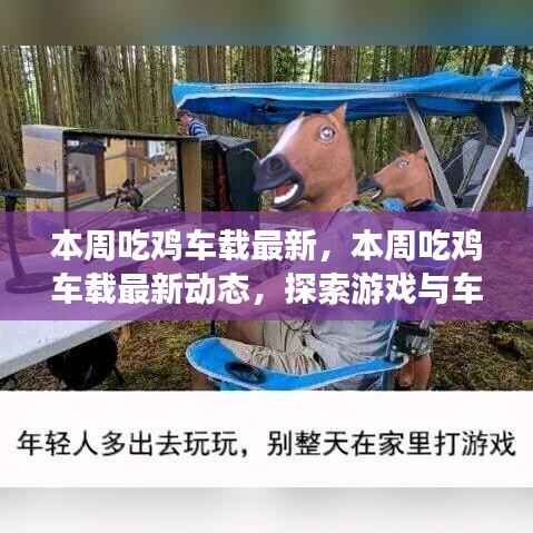 探索游戏与车载技术的融合之旅,最新吃鸡车载动态